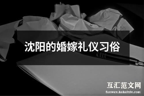 沈阳的婚嫁礼仪习俗
