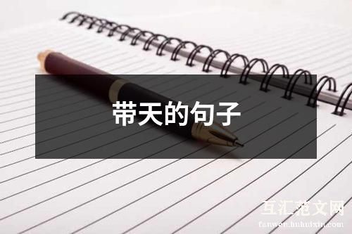 带天的句子