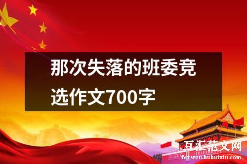 那次失落的班委竞选作文700字