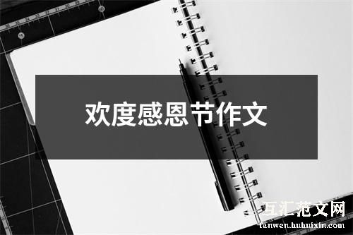 欢度感恩节作文