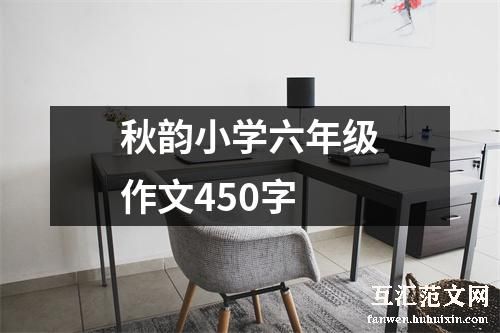 秋韵小学六年级作文450字