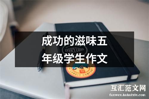 成功的滋味五年级学生作文