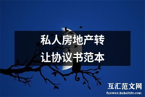 私人房地产转让协议书范本
