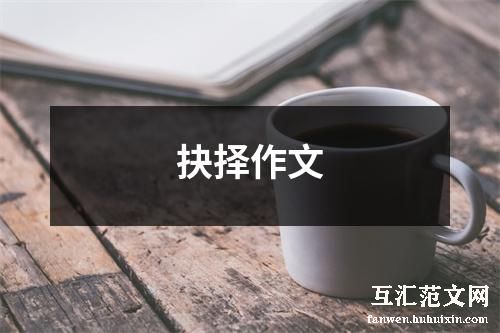 抉择作文