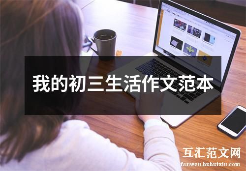 我的初三生活作文范本