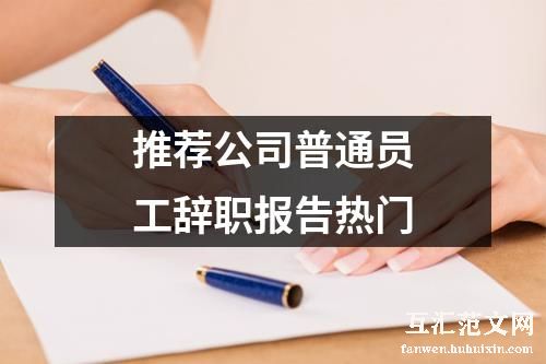 推荐公司普通员工辞职报告热门