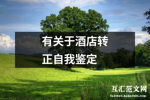 有关于酒店转正自我鉴定