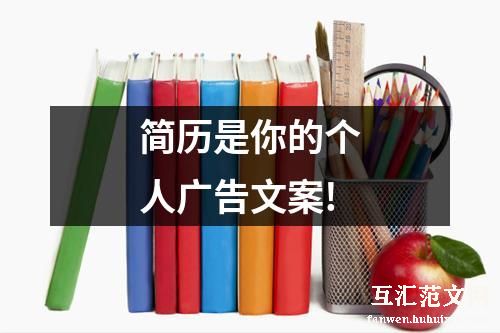 简历是你的个人广告文案!