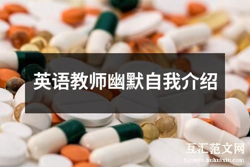 英语教师幽默自我介绍