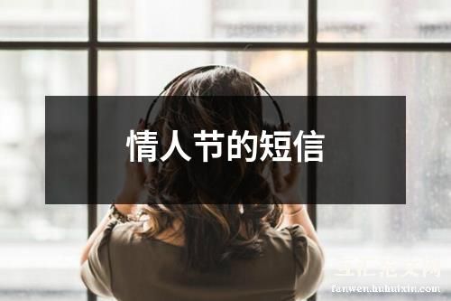 情人节的短信