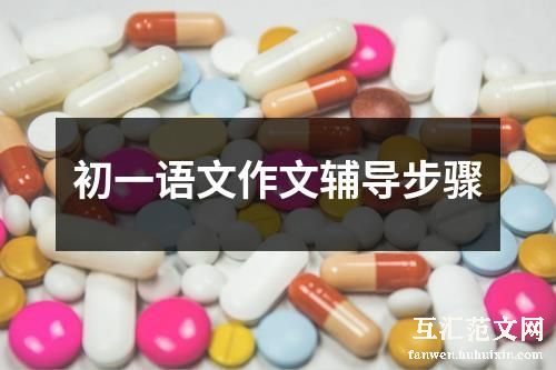 初一语文作文辅导步骤