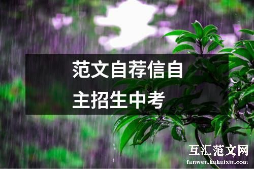 范文自荐信自主招生中考