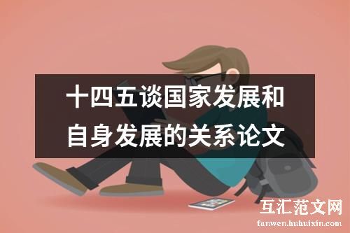 十四五谈国家发展和自身发展的关系论文
