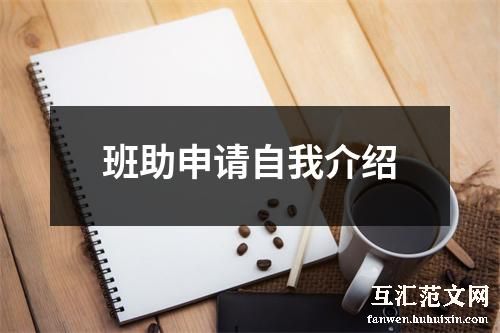 班助申请自我介绍