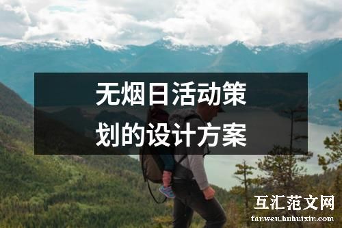 无烟日活动策划的设计方案