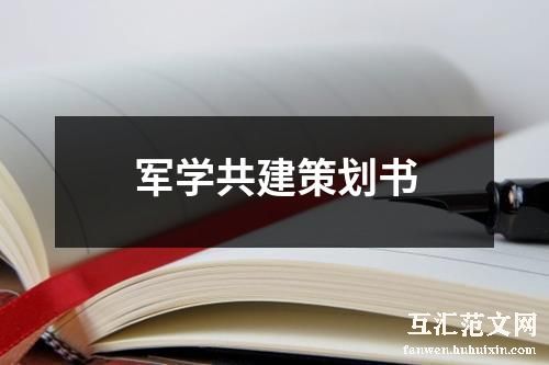 军学共建策划书
