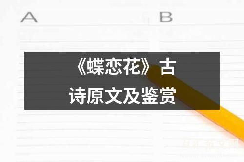 《蝶恋花》古诗原文及鉴赏