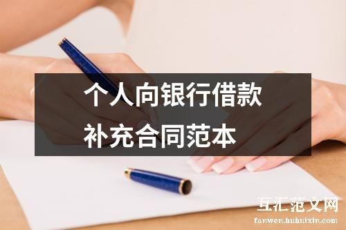 个人向银行借款补充合同范本