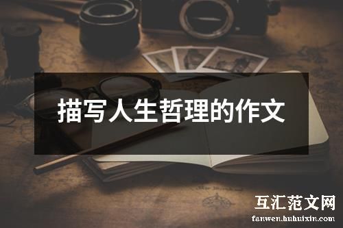 描写人生哲理的作文