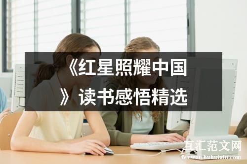 《红星照耀中国》读书感悟精选