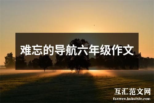 难忘的导航六年级作文