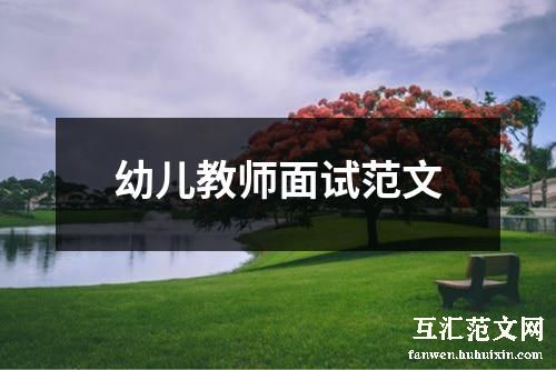 幼儿教师面试范文