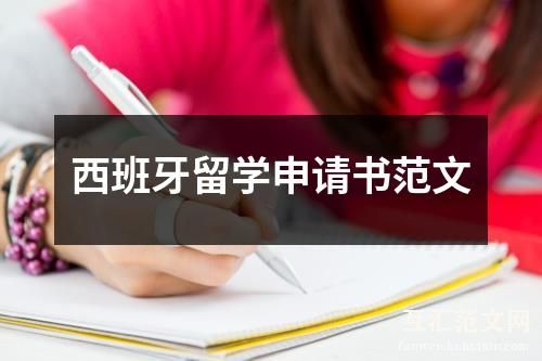 西班牙留学申请书范文