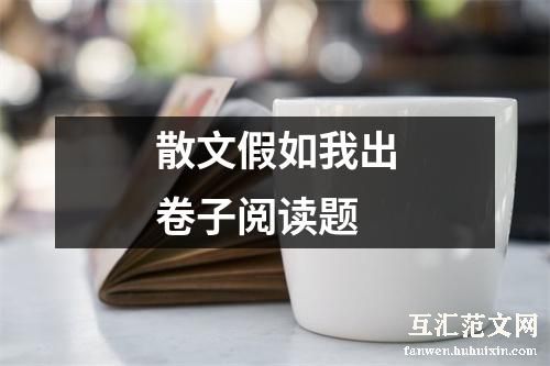 散文假如我出卷子阅读题