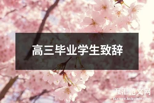 高三毕业学生致辞