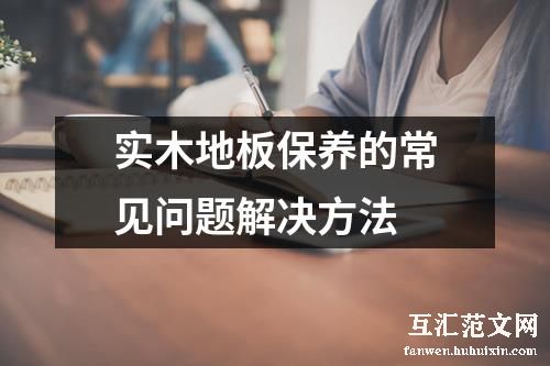 实木地板保养的常见问题解决方法