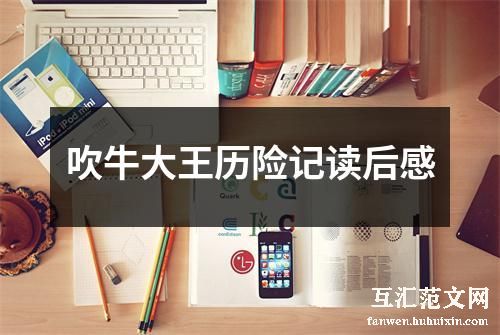 吹牛大王历险记读后感
