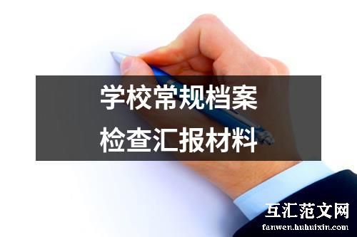 学校常规档案检查汇报材料