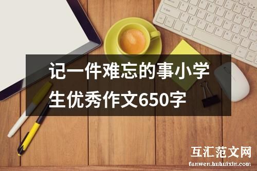 记一件难忘的事小学生优秀作文650字