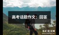 高考话题作文：回答（锦集14篇）精选