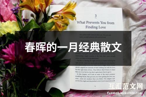 春晖的一月经典散文
