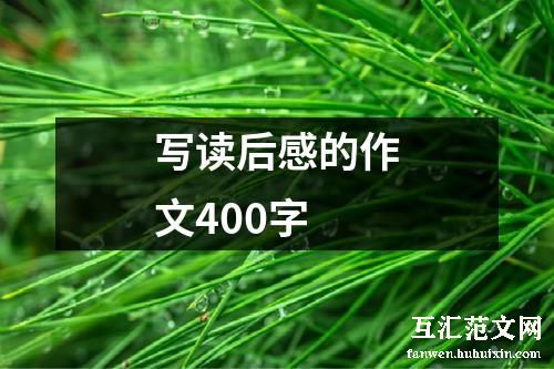 写读后感的作文400字