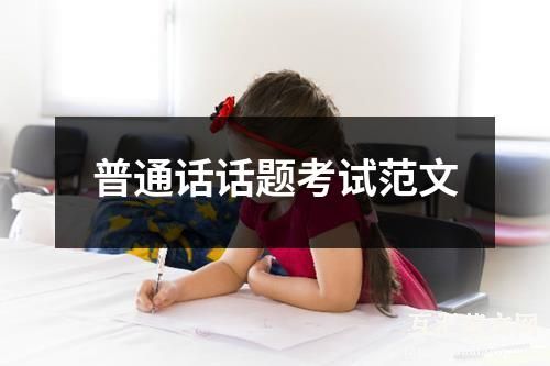 普通话话题考试范文