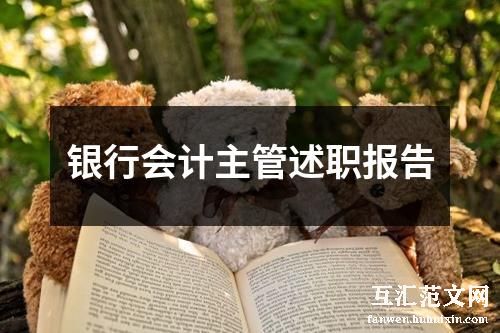 银行会计主管述职报告