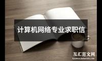 计算机网络专业求职信（推荐14篇）精选