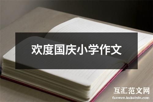 欢度国庆小学作文