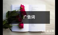 广告词（合集8篇）精选