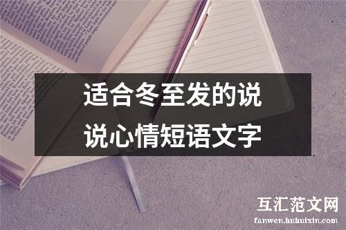 适合冬至发的说说心情短语文字