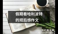 假期看哈利波特的观后感作文（共4篇）精选
