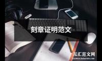 刻章证明范文（精选15篇）精选