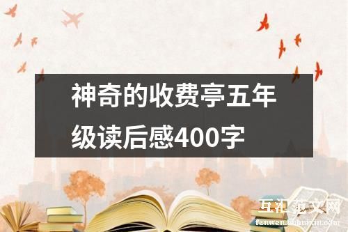神奇的收费亭五年级读后感400字