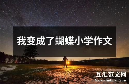 我变成了蝴蝶小学作文
