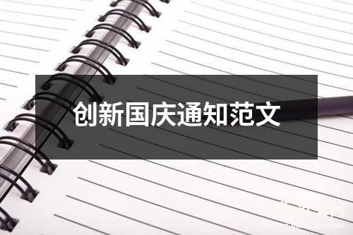 创新国庆通知范文