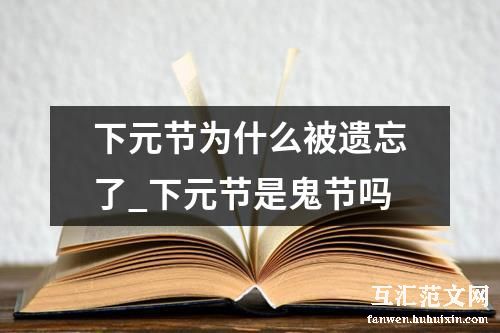 下元节为什么被遗忘了_下元节是鬼节吗