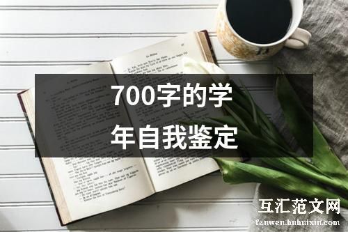 700字的学年自我鉴定