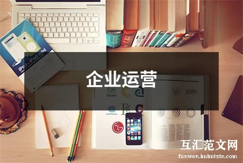 企业运营